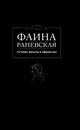Фаина Раневская. Лучшие цитаты и афоризмы - Фаина Раневская
