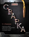 Сварка - Банников Е.А.
