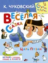 Веселая сказка. Царь Пузан - К. Чуковский