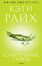 Смертельные тайны - Кэти Райх