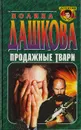 Продажные твари - Полина Дашкова