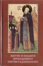 Житие и подвиги преподобного Сергия Радонежского - Архиепископ Никон (Рождественский)
