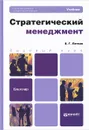 Стратегический менеджмент. Учебник - Б. Г. Литвак