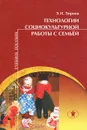 Технологии социокультурной работы с семьей. Учебное пособие - Э. И. Тюрина