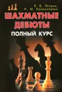 Шахматные дебюты. Полный курс - Я. Б. Эстрин, Н. М. Калиниченко