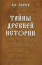 Тайны древней истории - А. Н. Ткачев