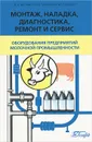 Монтаж, наладка, диагностика, ремонт и сервис оборудования предприятий молочной промышленности. Учебник - В. В. Илюхин, И. М. Тамбовцев, М. Я. Бурлев