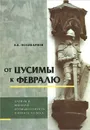 От Цусимы к Февралю. Царизм и военная промышленность в начале XX века - Поликарпов Владимир Васильевич