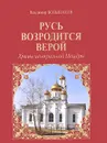 Русь возродится верой. Храмы центральной Мещеры - Владимир Большаков