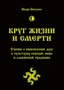 Круг жизни и смерти. Учение о переселении душ в культурах народов мира и славянской традиции - Волхв Богумил