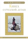 Книга о русской дуэли - А. В. Востриков