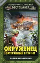 Окруженец. Затерянный в 1941-м - Вадим Мельнюшкин