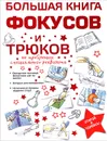Большая книга фокусов и трюков - А. С. Торманова