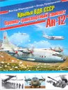 Крылья ВДВ СССР. Военно-транспортный самолет Ан-12 - Виктор Марковский, Игорь Приходченко