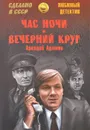 Час ночи. Вечерний круг - Аркадий Адамов