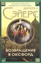 Возвращение в Оксфорд - Дороти Сэйерс