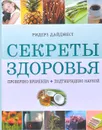 Секреты здоровья. Проверено временем. Подтверждено наукой - Рут Бинни,Джейн Файнман,Джейн Гартон,Барбара Лантин,Пэтси Весткот