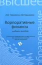 Корпоративные финансы. Учебное пособие - А. Ф. Черненко, А. В. Башарина