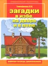 Загадки в избе, на дворе и в поле. Рабочая тетрадь дошкольника - Л. Л. Тимофеева