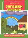 Загадки природы. Рабочая тетрадь дошкольника - Л. Л. Тимофеева