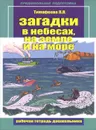 Загадки в небесах, на земле и на море. Рабочая тетрадь дошкольника - Л. Л. Тимофеева