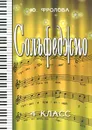 Сольфеджио. 4 класс. Учебное пособие - Ю. Фролова