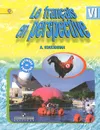 Le francais en perspective 6 / Французский язык. 6 класс. Учебник - А. С. Кулигина