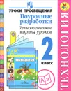 Технология. 2 класс. Поурочные разработки. Технологические карты уроков - Н. И. Роговцева, В. М. Данилина, Н. С. Черныщова