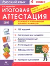 Русский язык. 4 класс. Итоговая аттестация. Базовый и повышенный уровни сложности - О. Н. Журавлева