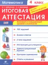 Математика. 4 класс. Итоговая аттестация. Базовый и повышенный уровни сложности - И. С. Ордынкина, О. А. Харламова