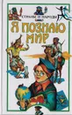 Я познаю мир. Страны и народы: Европа - Багрова Людмила Алексеевна