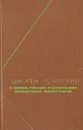 Диоген Лаэртский. О жизни, учениях и изречениях знаменитых философов - Диоген Лаэртский