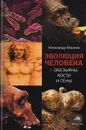 Эволюция человека. Книга 1. Обезьяны, кости и гены - Александр Марков