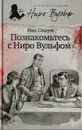 Познакомьтесь с Ниро Вульфом - Стаут Р.