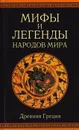 Мифы и легенды народов мира. Древняя Греция - А. И. Немировский