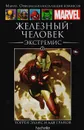 Железный человек. Экстремис. Выпуск № 3 - Эллис Уоррен, Гранов Ади