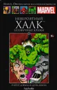 Невероятный Халк. Беззвучные крики. Выпуск № 9 - Питер Дэвид, Дейл Кион