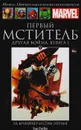 Первый Мститель. Другая война. Книга 1. Выпуск №  8 - Брубейкер Эд, Эптинг Стив, Дель'отто Габриель