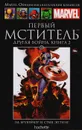 Первый Мститель. Другая война. Книга 2. Выпуск №  10 - Эд Брубейкер, Стив Эптинг