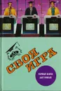 Своя игра. Первая книга для умных - Бражников С. А., Молчанов В. К., Тюрикова Ирина Константиновна, Пехлецкий С.