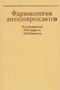 Фармакология антидепрессантов - М. Д. Машковский, Н. И. Андреева, А. И. Полежаева