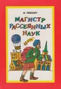 Магистр Рассеянных Наук - Левшин Владимир Артурович