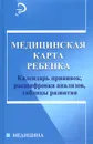 Медицинская карта ребенка. Календарь прививок, расшифровка анализов, таблицы развития - А. В. Федоров