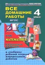 Математика. 4 класс. Все домашние работы. К УМК 