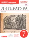 Литература. 7 класс. В 2 частях. Часть 1. Рабочая тетрадь к учебнику-хрестоматии Т. Ф. Курдюмовой - Т. Ф. Курдюмова