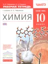 Химия. 10 класс. Базовый уровень. Рабочая тетрадь к учебнику О. С. Габриеляна - О. С. Габриелян, С. А. Сладков