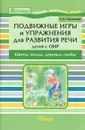 Подвижные игры и упражнения для развития речи детей с ОНР. Цветы. Ягоды. Деревья. Грибы. Пособие для логопеда - Сорокина Наталья Анатольевна