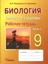 Биология. Человек и его здоровье. 9 класс. Рабочая тетрадь. В 2 частях. Часть 1. Учебное пособие - А. И. Никишов, Н. А. Богданов