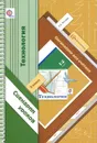 Технология. 2 класс. Органайзер для учителя. Сценарии уроков - Е. А. Лутцева