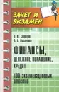 Финансы, денежное обращение, кредит. 100 экзаменационных ответов - О. Ю. Свиридов, А. А. Лысоченко